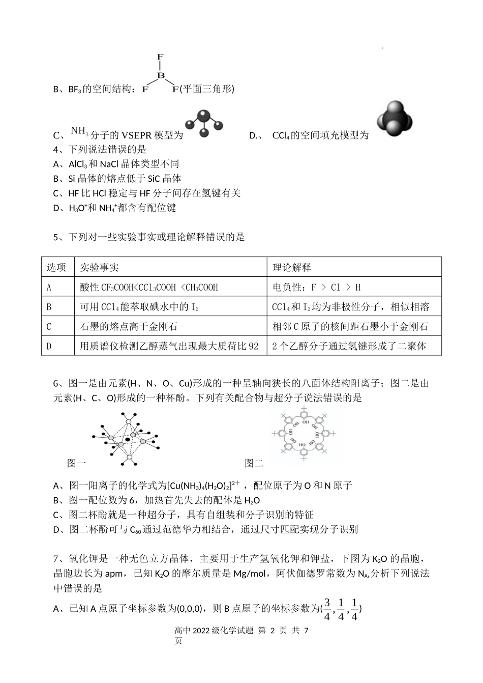 安宁河联盟 2023-2024 学年度下期高 2022 级期末联考化学试题.docx_第2页