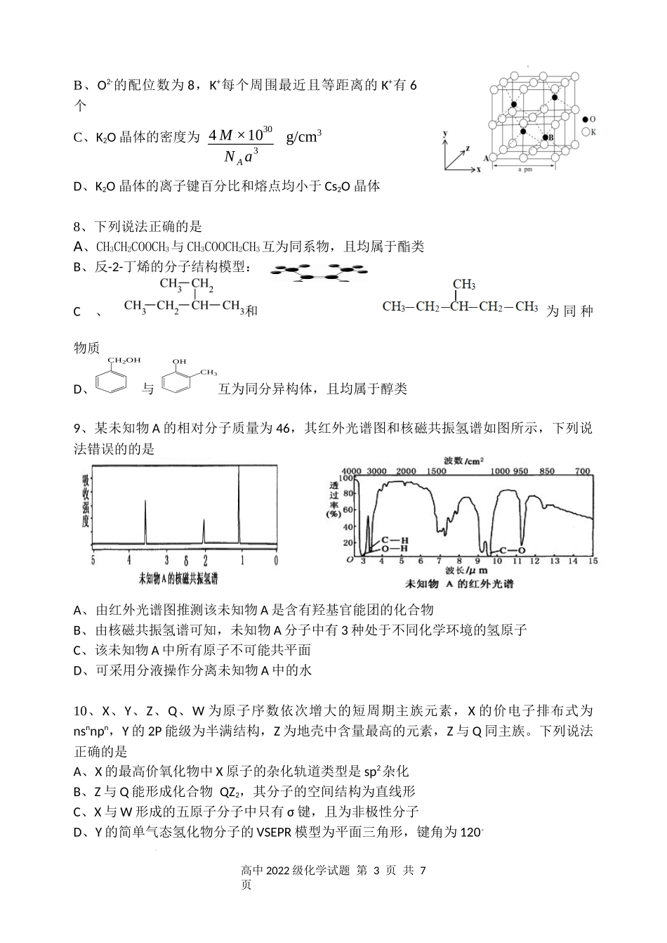 安宁河联盟 2023-2024 学年度下期高 2022 级期末联考化学试题.docx_第3页