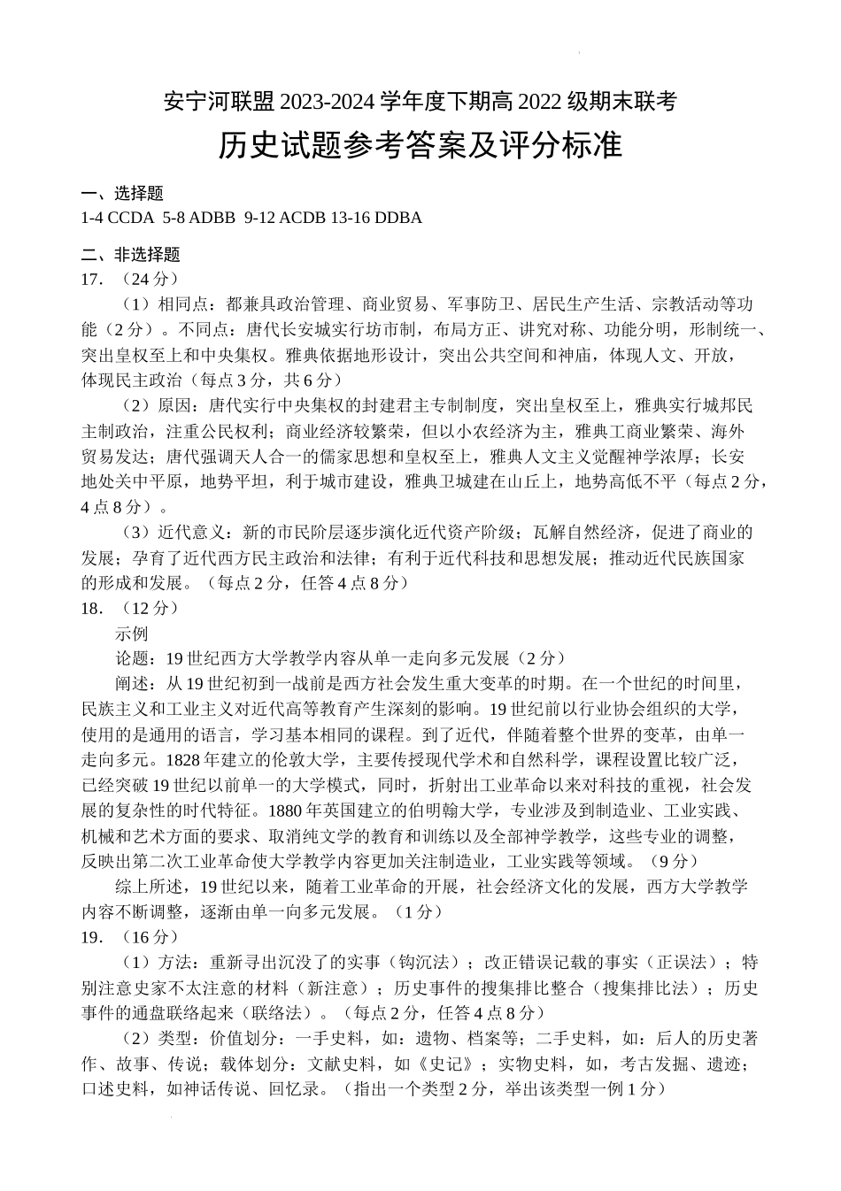 安宁河联盟 2023-2024 学年度下期高 2022 级期末联考历史答案.docx_第1页