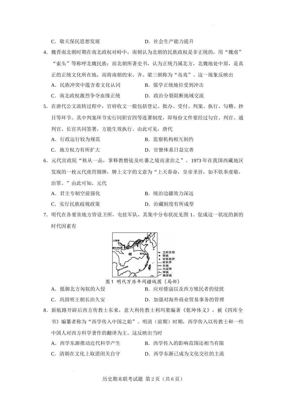安宁河联盟 2023-2024 学年度下期高 2022 级期末联考历史试题.docx_第2页