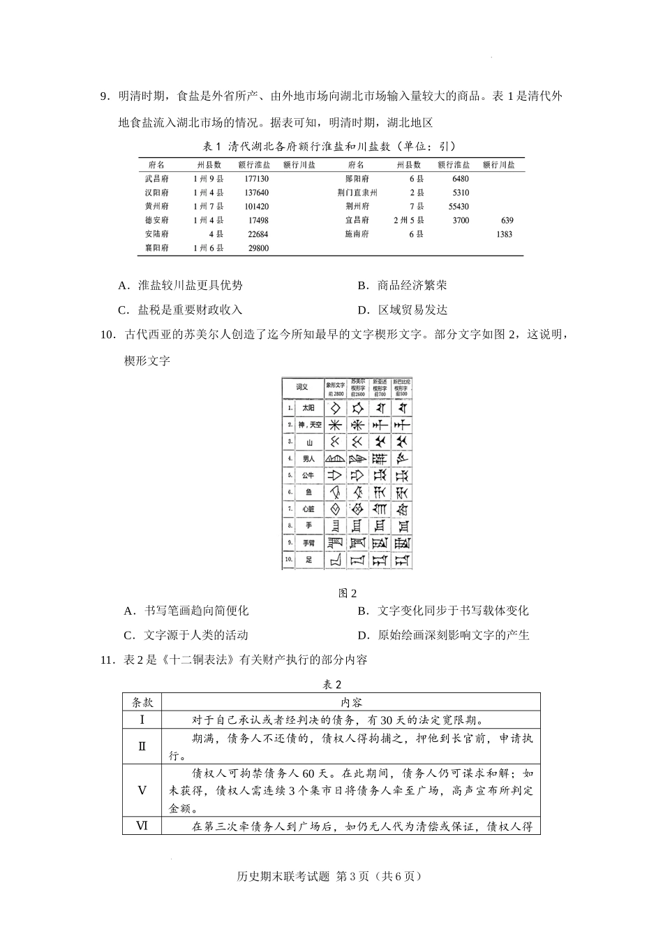 安宁河联盟 2023-2024 学年度下期高 2022 级期末联考历史试题.docx_第3页