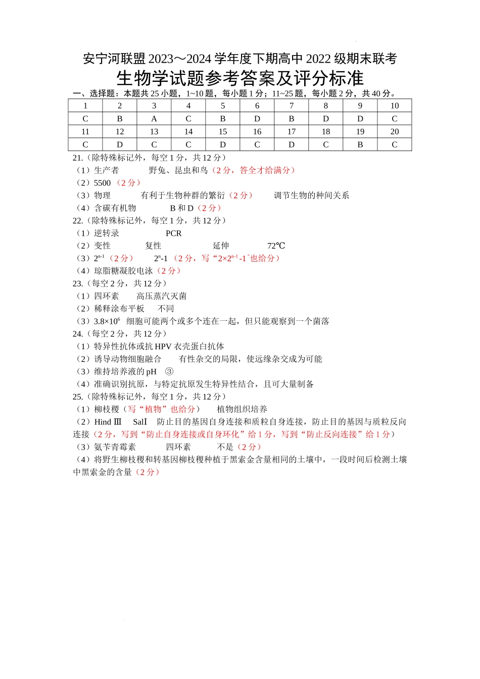 安宁河联盟 2023-2024 学年度下期高 2022 级期末联考生物答案.docx_第1页