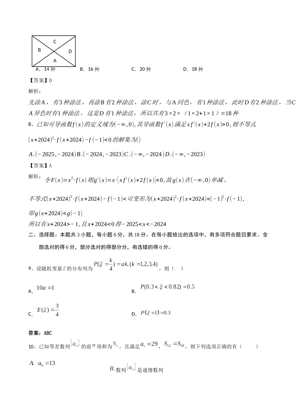 安宁河联盟 2023-2024 学年度下期高 2022 级期末联考数学答案.docx_第3页