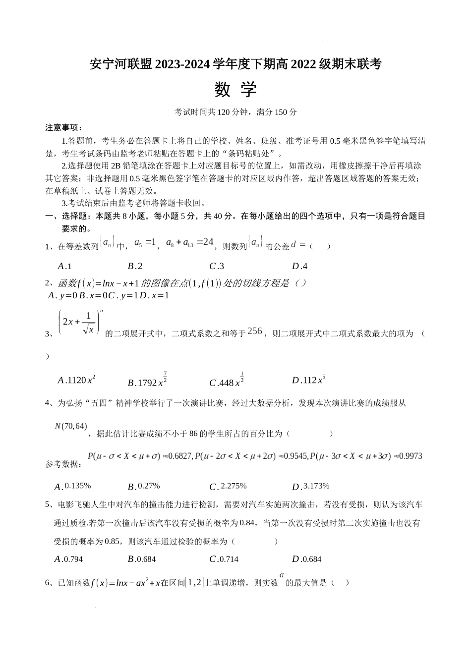 安宁河联盟 2023-2024 学年度下期高 2022 级期末联考数学试题.docx_第1页
