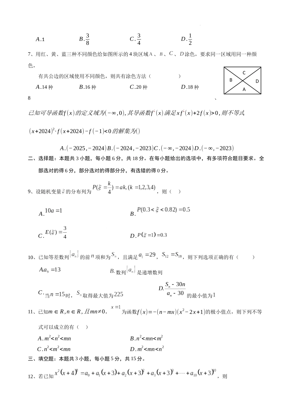 安宁河联盟 2023-2024 学年度下期高 2022 级期末联考数学试题.docx_第2页
