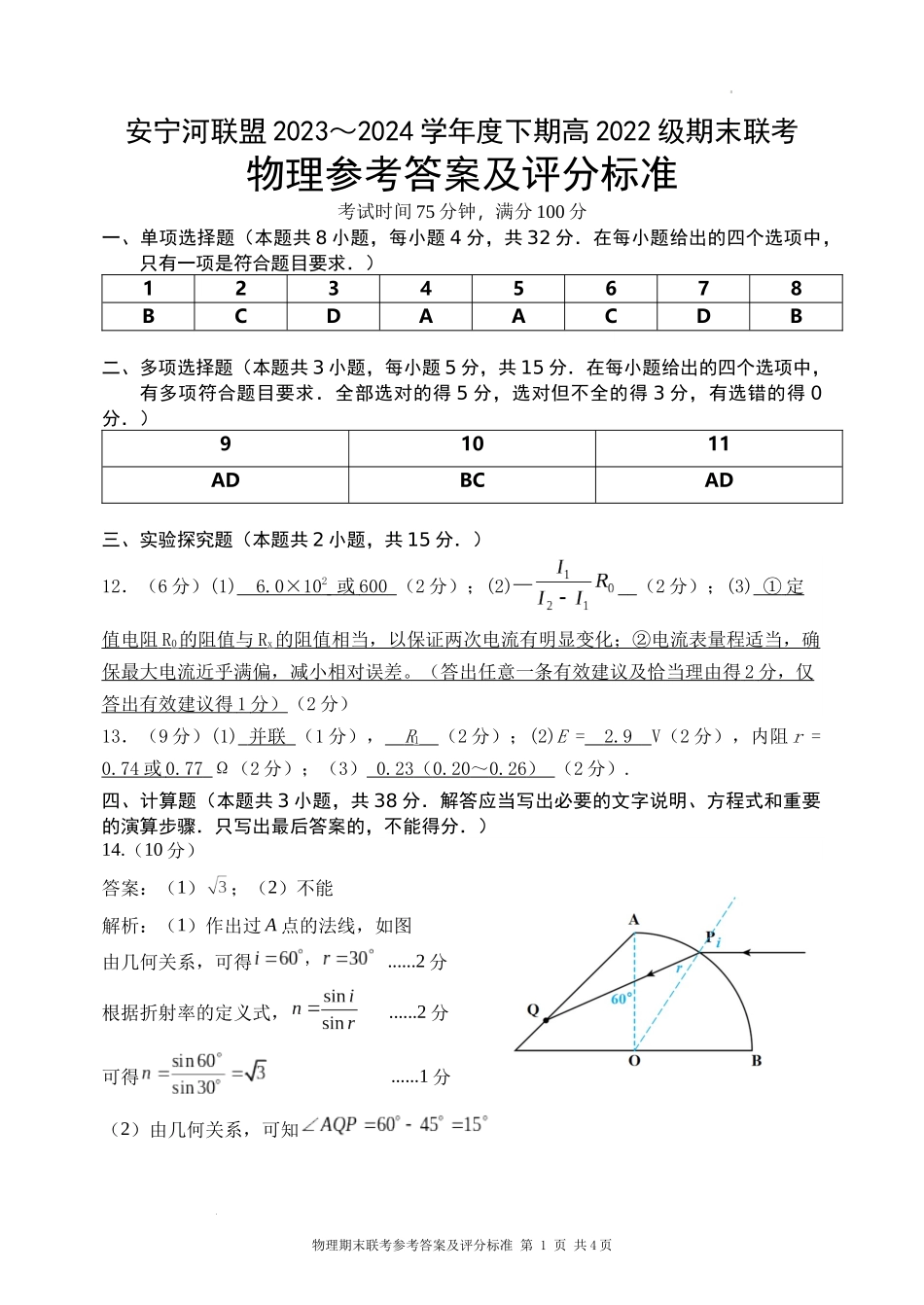 安宁河联盟 2023-2024 学年度下期高 2022 级期末联考物理答案.docx_第1页