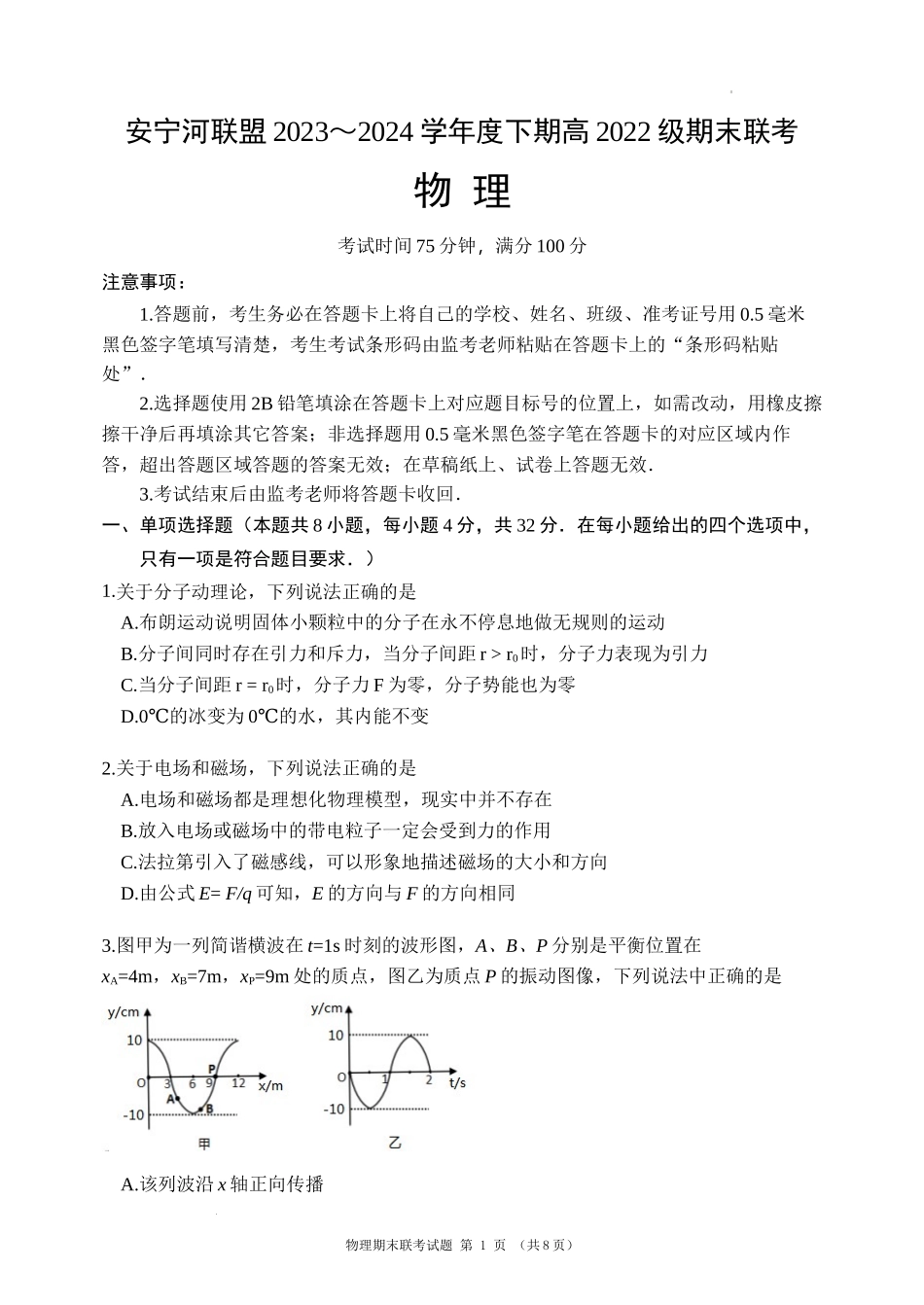 安宁河联盟 2023-2024 学年度下期高 2022 级期末联考物理试题.docx_第1页