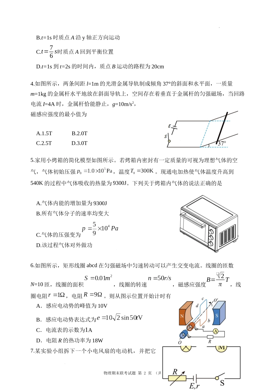 安宁河联盟 2023-2024 学年度下期高 2022 级期末联考物理试题.docx_第2页