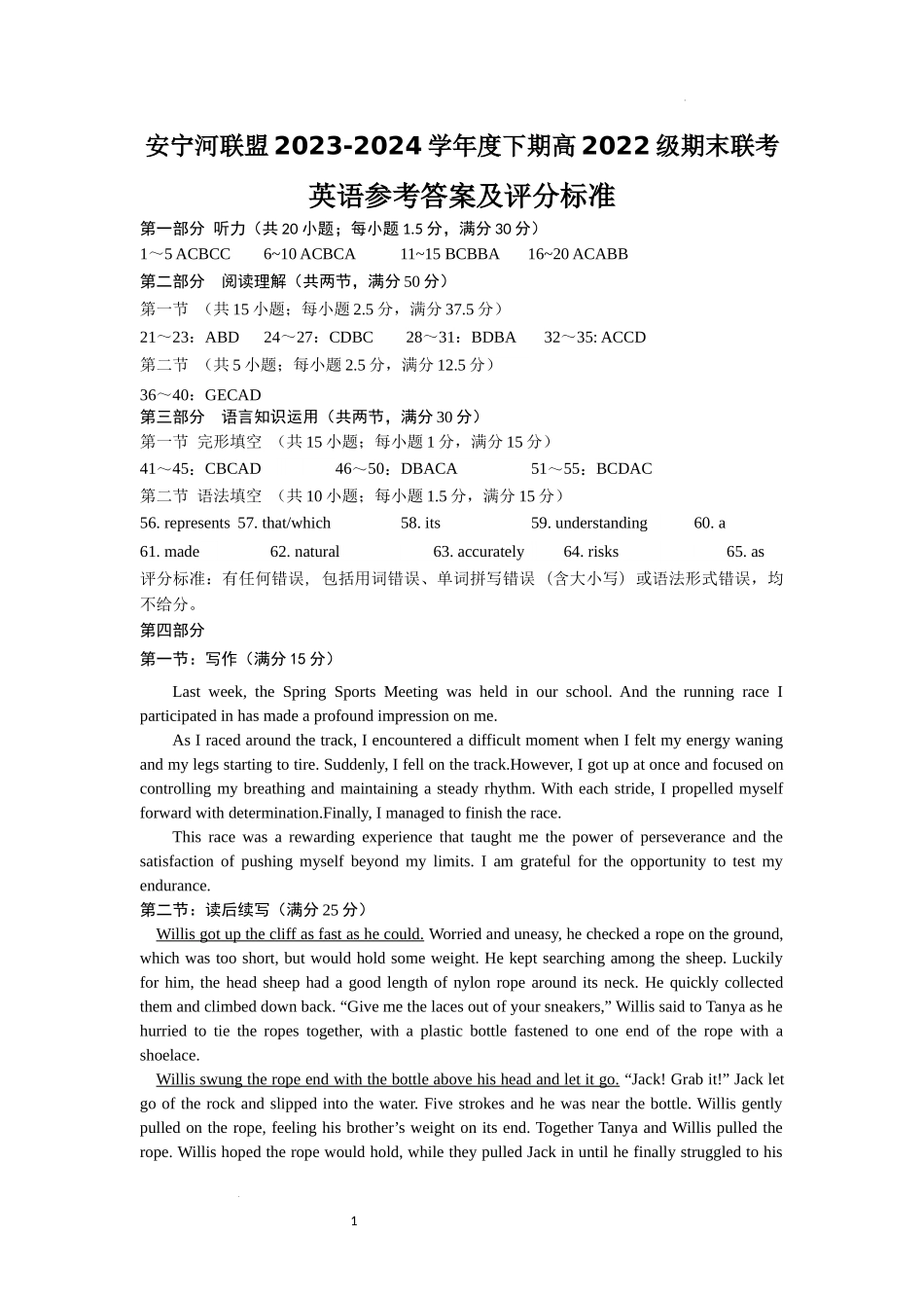 安宁河联盟 2023-2024 学年度下期高 2022 级期末联考英语答案.docx_第1页