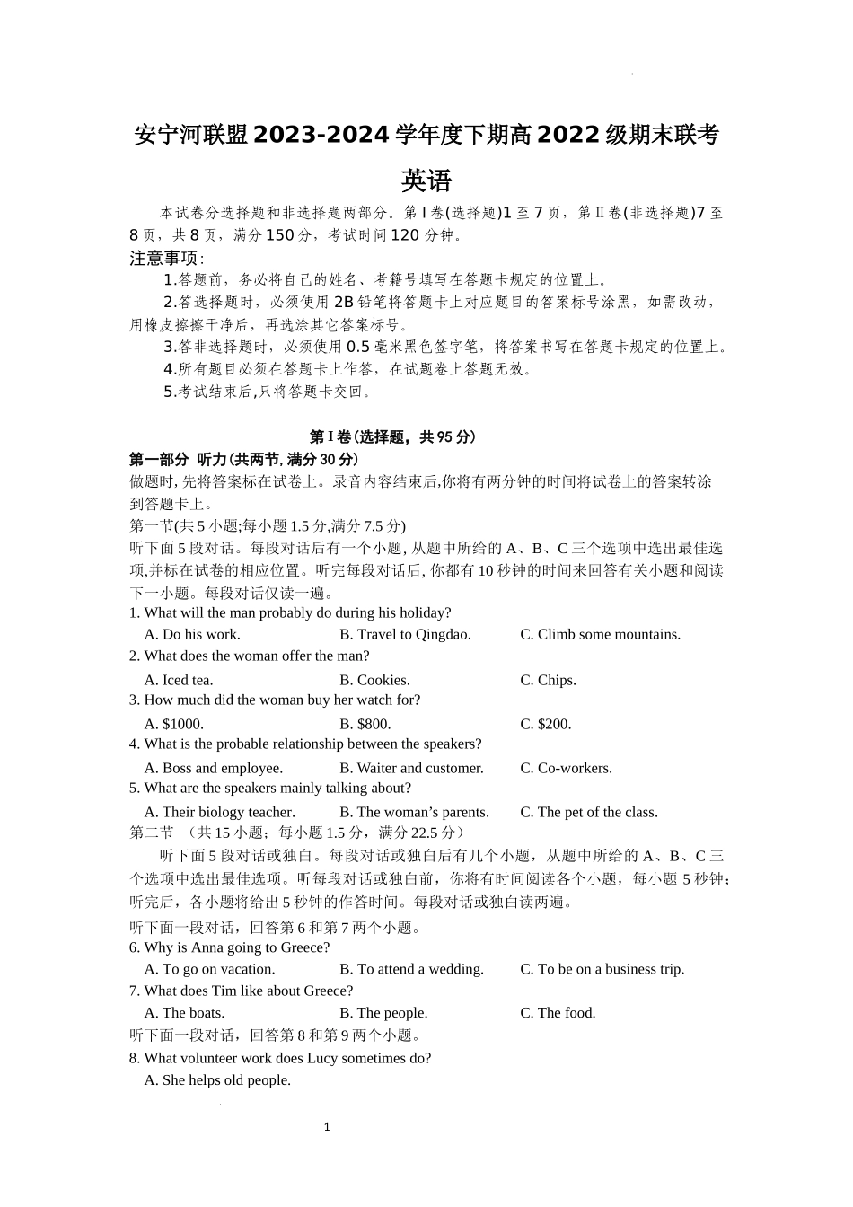 安宁河联盟 2023-2024 学年度下期高 2022 级期末联考英语试题.docx_第1页
