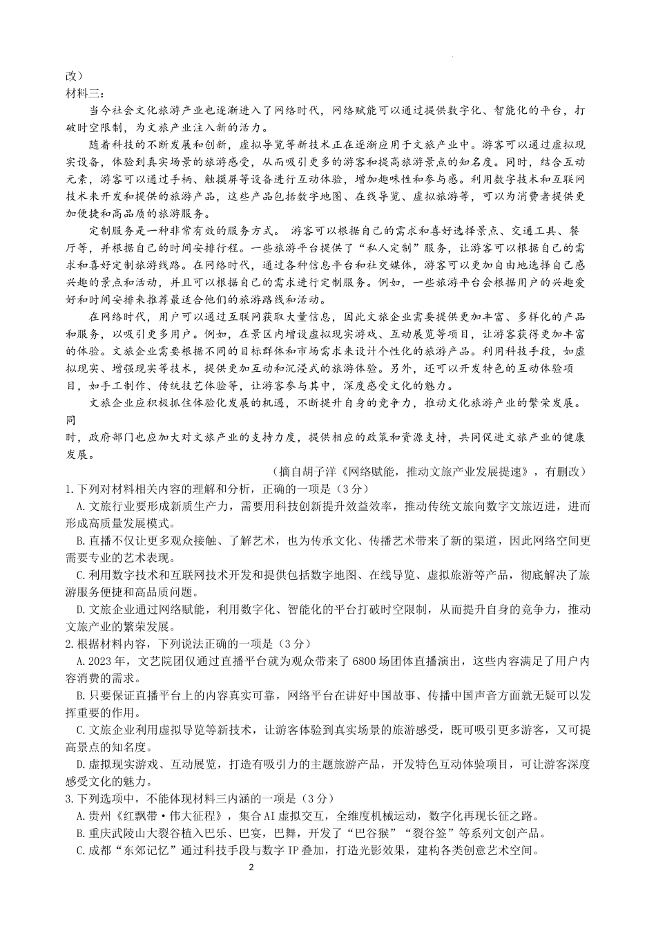 安宁河联盟 2023-2024 学年度下期高 2022 级期末联考语文试题.docx_第2页