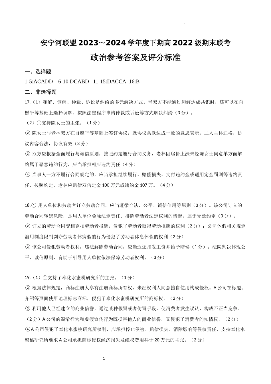 安宁河联盟 2023-2024 学年度下期高 2022 级期末联考政治答案.docx_第1页