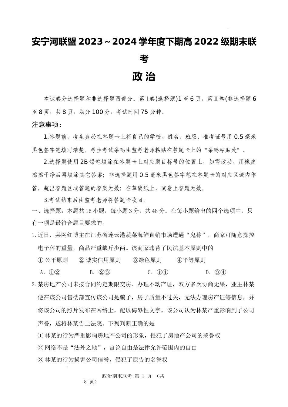 安宁河联盟 2023-2024 学年度下期高 2022 级期末联考政治试题.docx_第1页