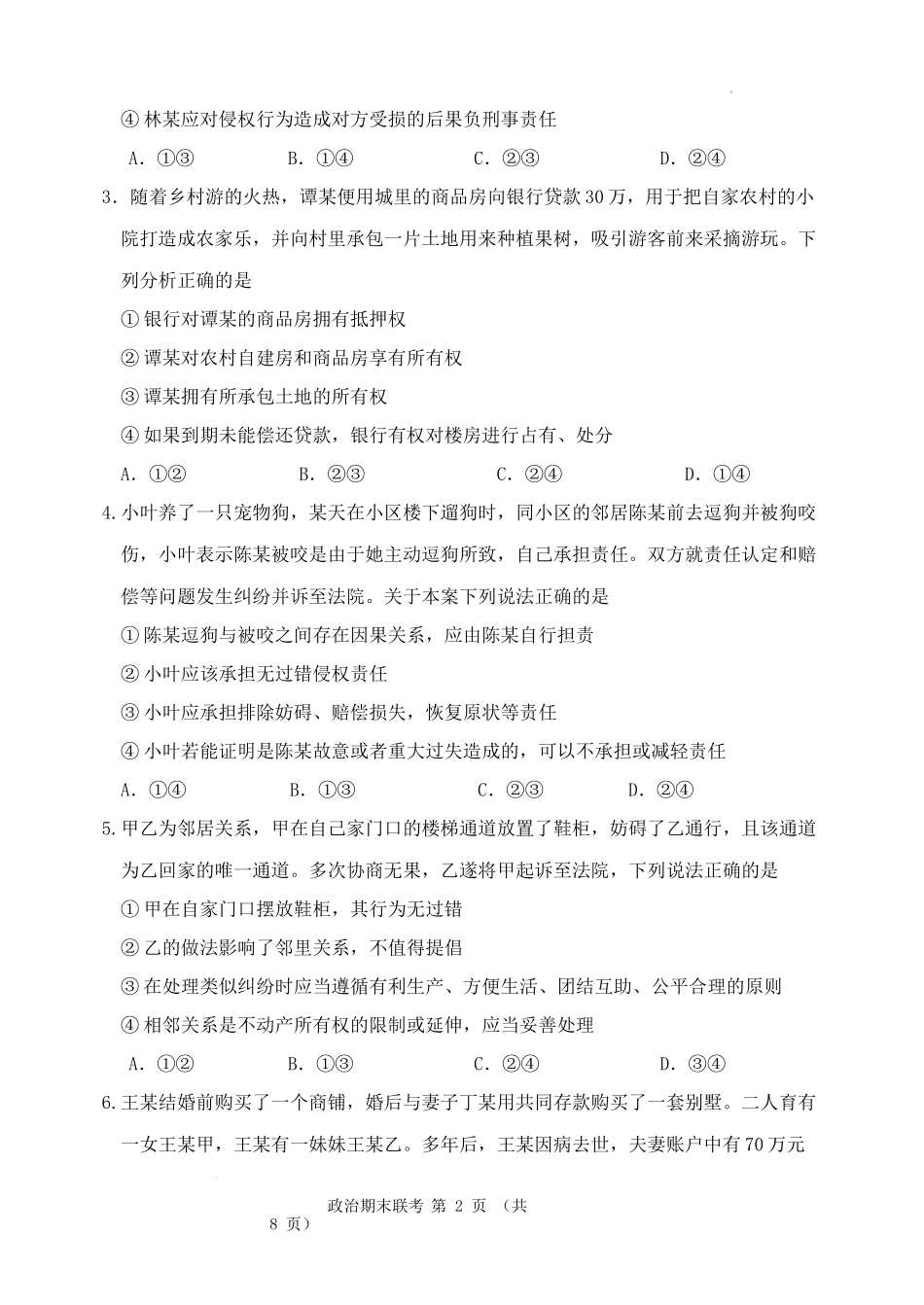 安宁河联盟 2023-2024 学年度下期高 2022 级期末联考政治试题.docx_第2页