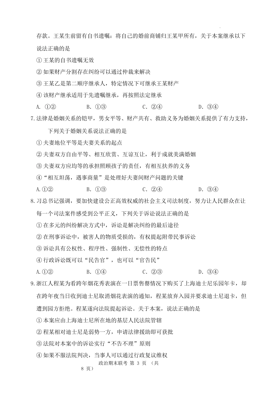 安宁河联盟 2023-2024 学年度下期高 2022 级期末联考政治试题.docx_第3页