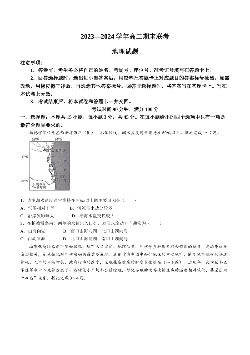 百师联盟2023-2024学年高二下学期期末联考地理试题.docx_第1页