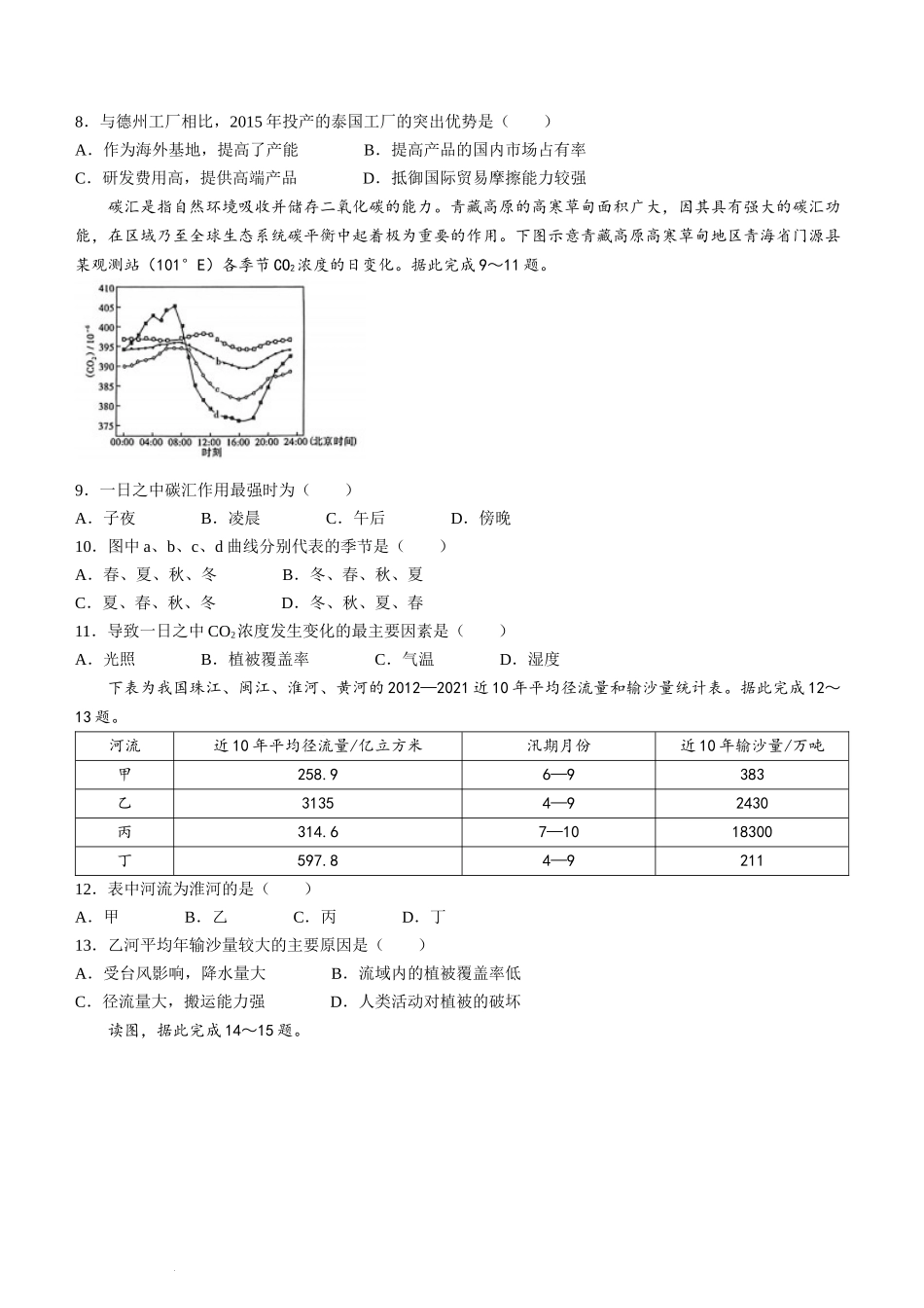 百师联盟2023-2024学年高二下学期期末联考地理试题.docx_第3页