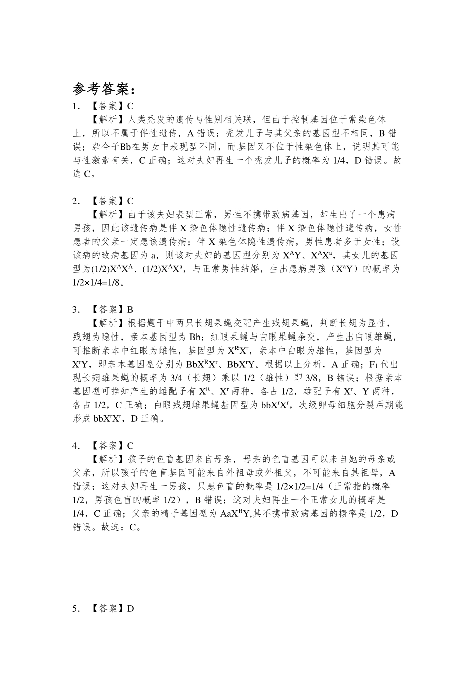 伴性遗传与遗传病 参考答案.pdf_第1页