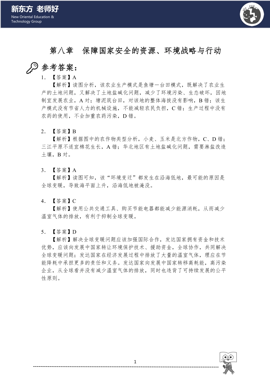 保障国家安全的资源、环境战略与行动 参考答案.pdf_第1页