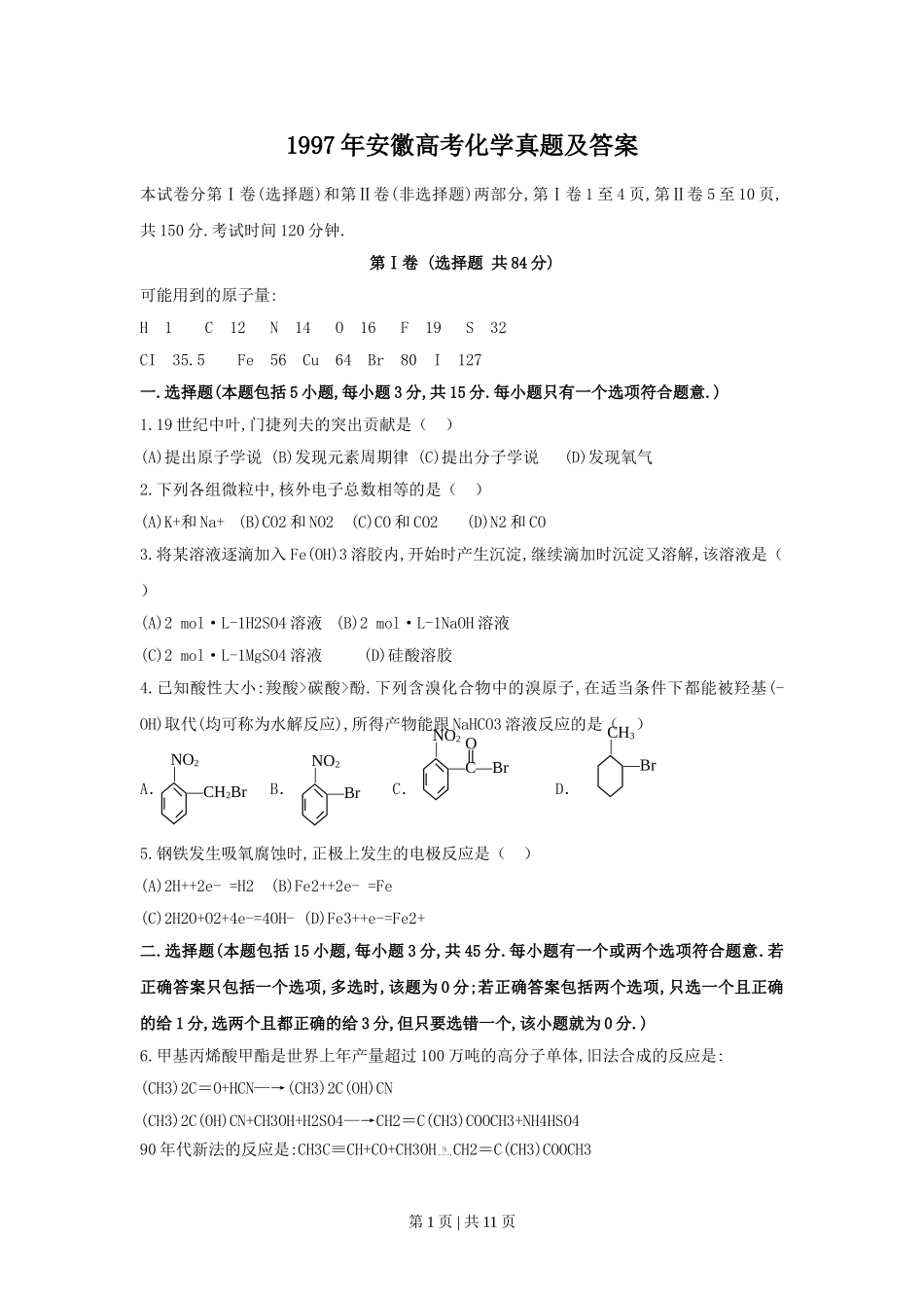 1997年安徽高考化学真题及答案.doc_第1页