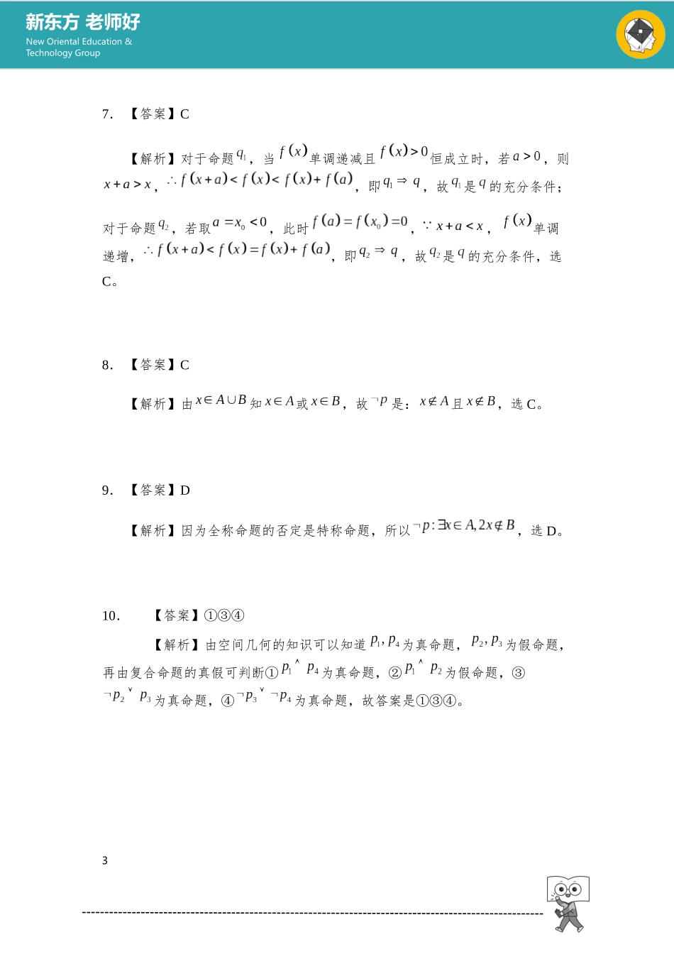 常用逻辑用语 参考答案.docx_第3页