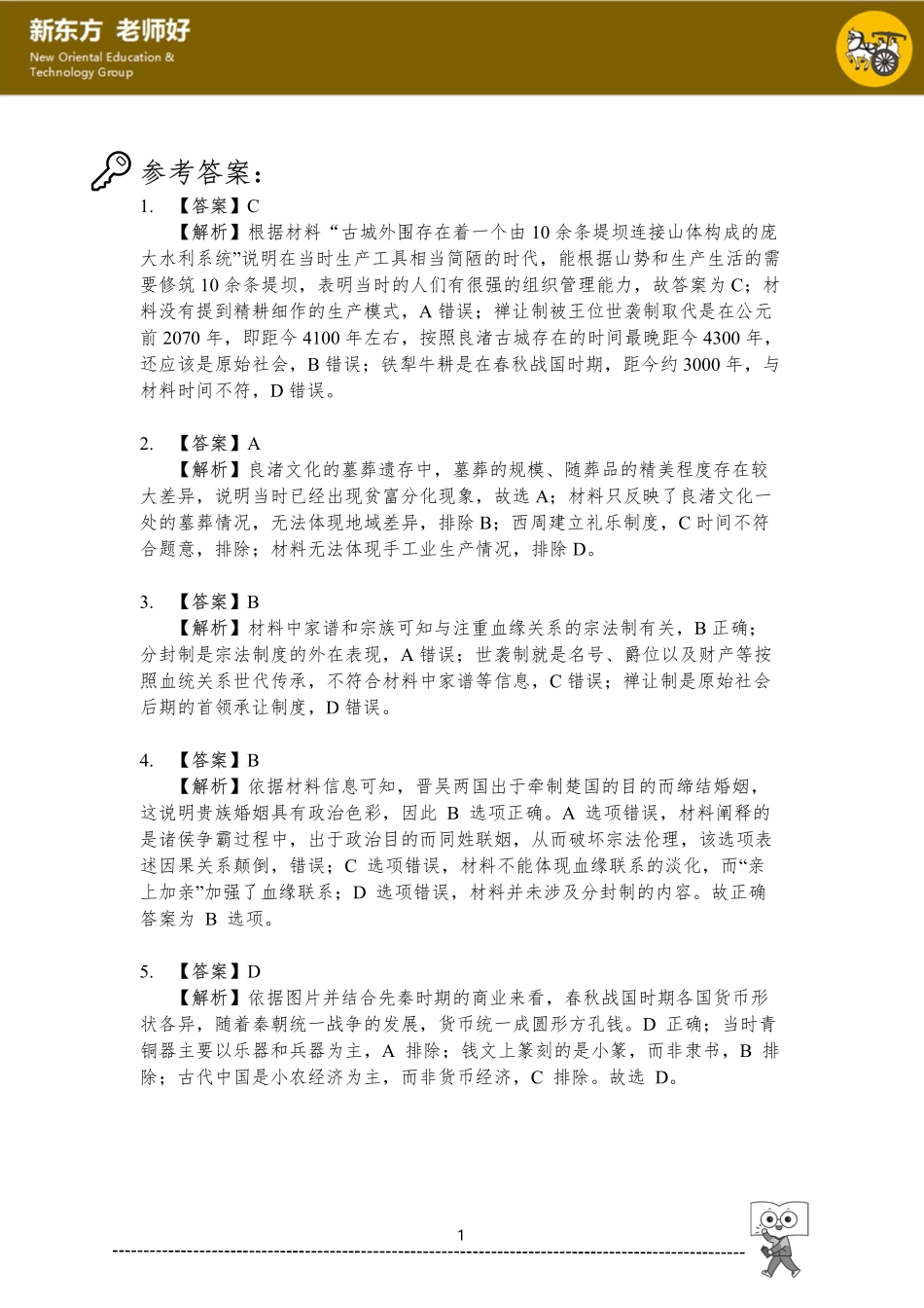 从中华文明起源到秦汉统一多民族封建国家的建立与巩固.pdf_第1页