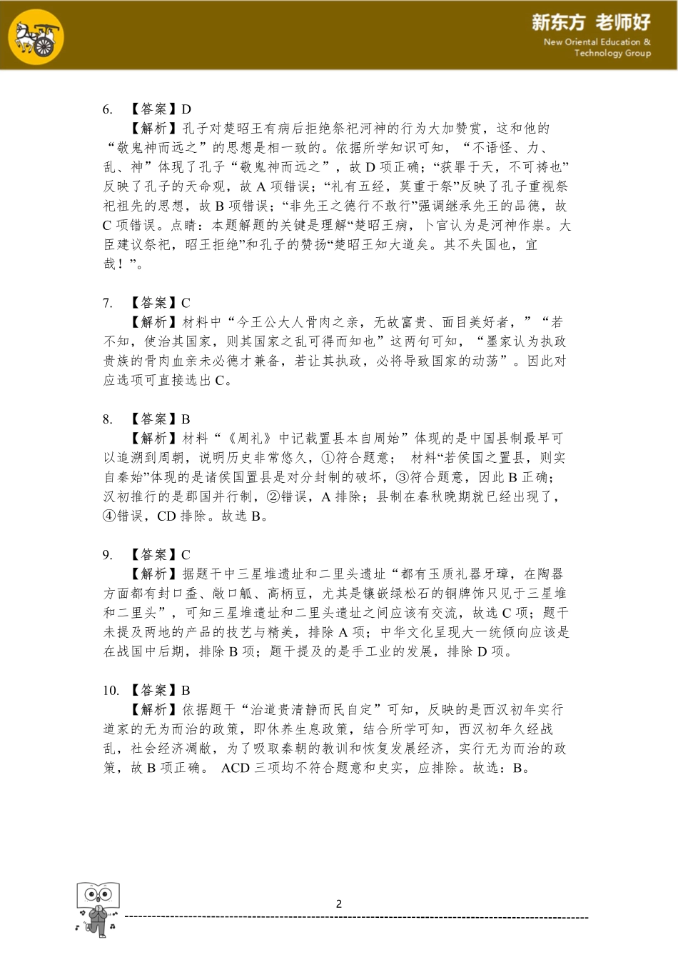 从中华文明起源到秦汉统一多民族封建国家的建立与巩固.pdf_第2页