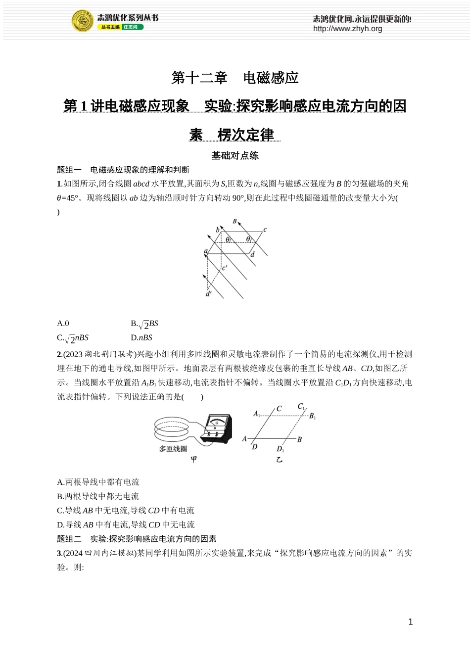 第1讲　电磁感应现象　实验 探究影响感应电流方向的因素　楞次定律.docx_第1页