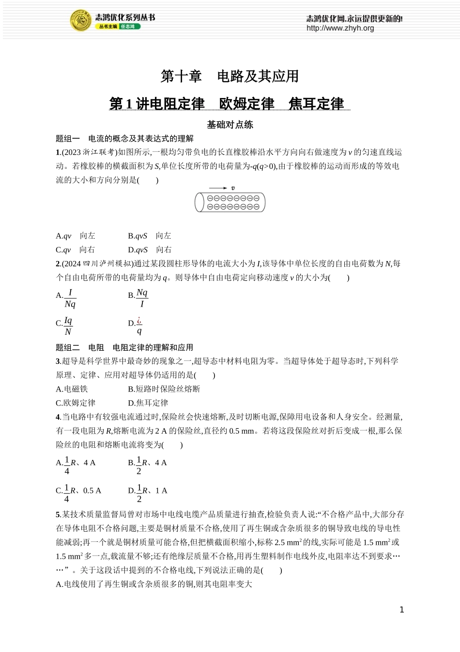 第1讲　电阻定律　欧姆定律　焦耳定律.docx_第1页