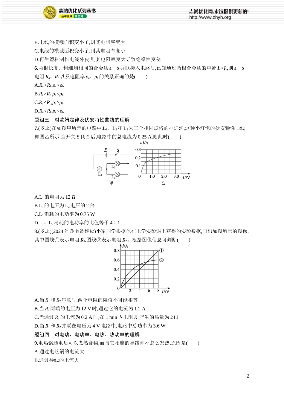 第1讲　电阻定律　欧姆定律　焦耳定律.docx_第2页