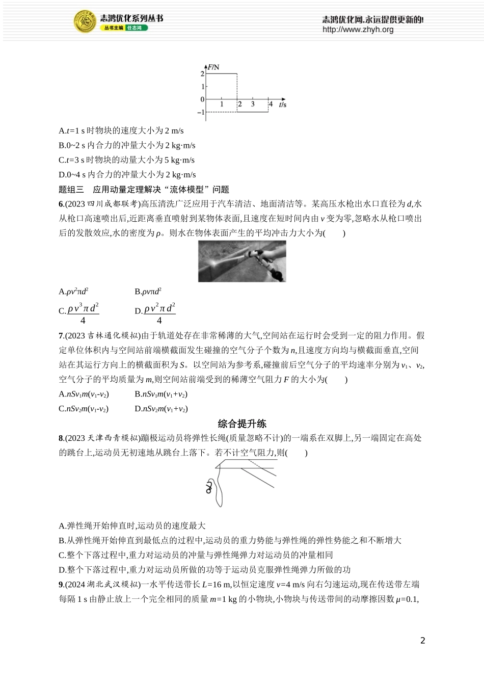 第1讲　动量和动量定理.docx_第2页