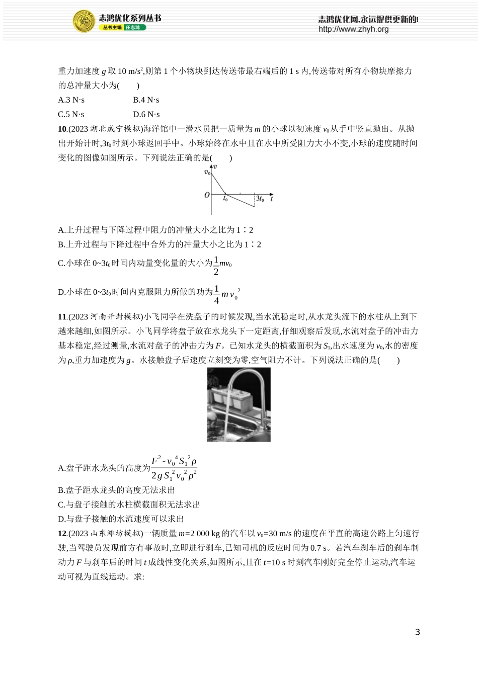 第1讲　动量和动量定理.docx_第3页