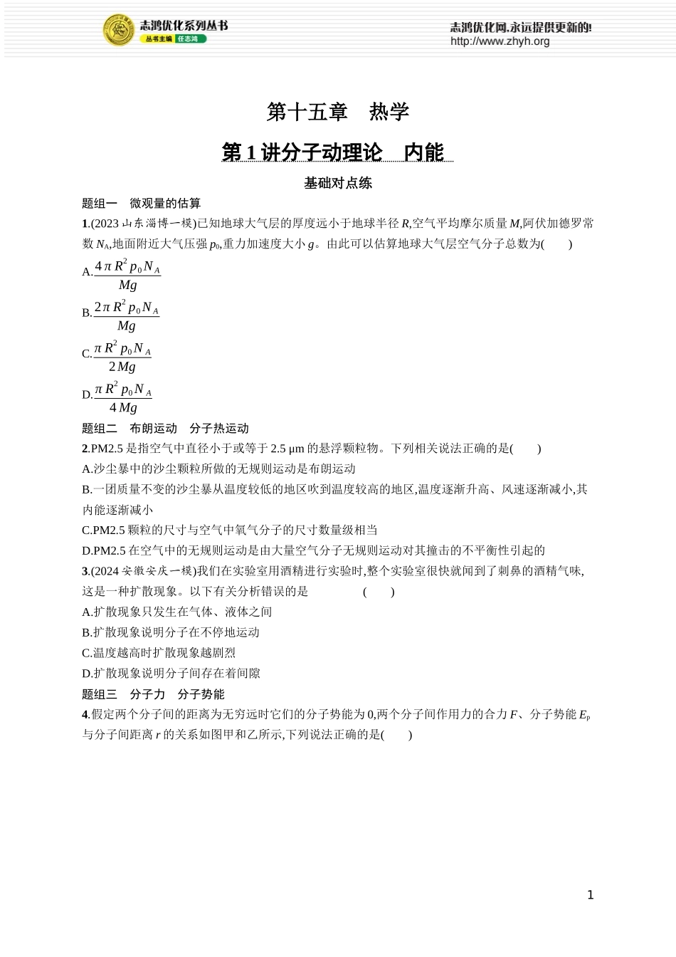 第1讲 分子动理论 内能.docx_第1页