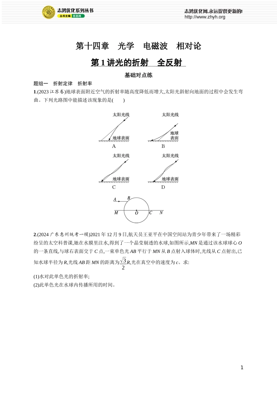 第1讲　光的折射　全反射.docx_第1页
