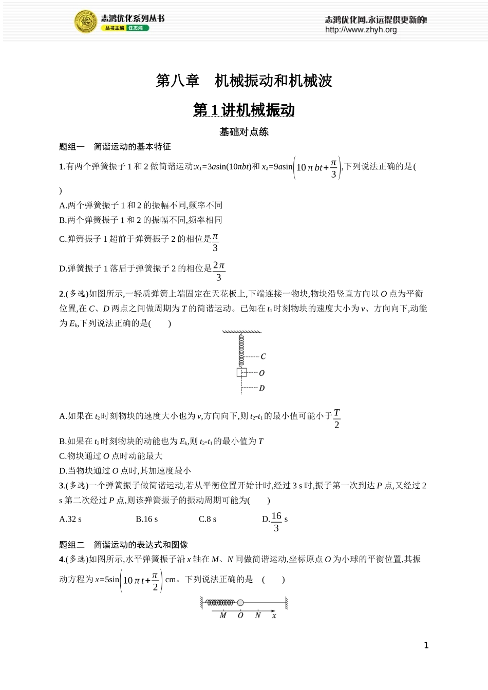 第1讲　机械振动.docx_第1页