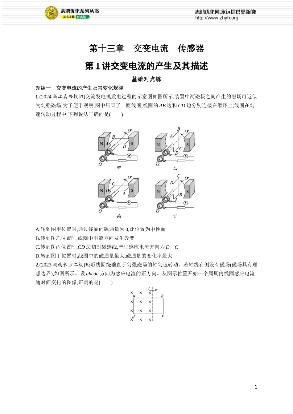 第1讲 交变电流的产生及其描述.docx_第1页