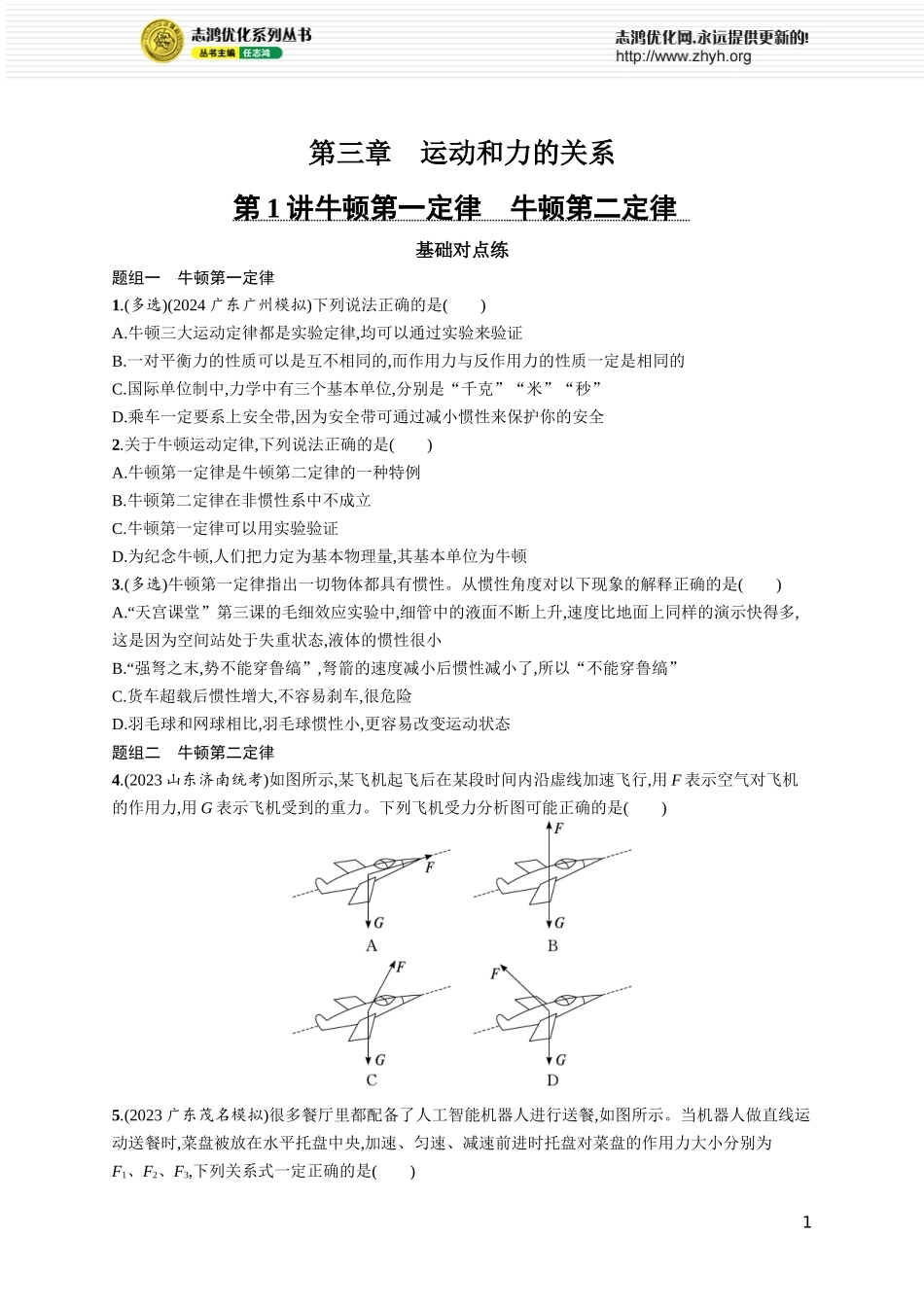 第1讲　牛顿第一定律　牛顿第二定律.docx_第1页