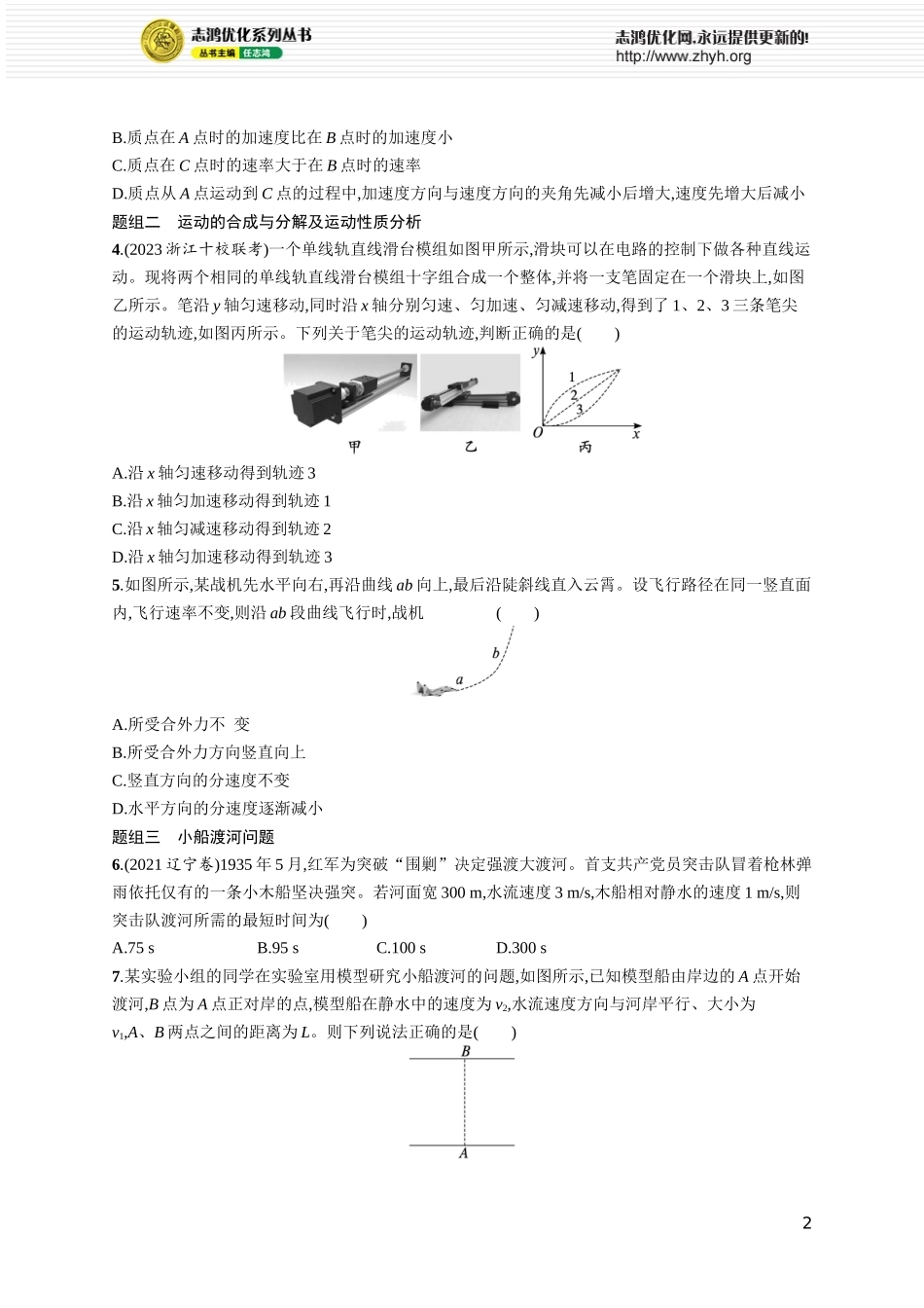 第1讲　曲线运动　运动的合成与分解.docx_第2页