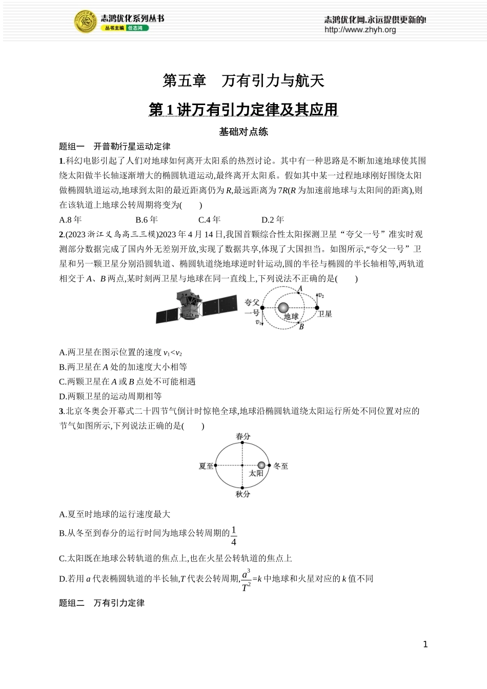 第1讲　万有引力定律及其应用.docx_第1页