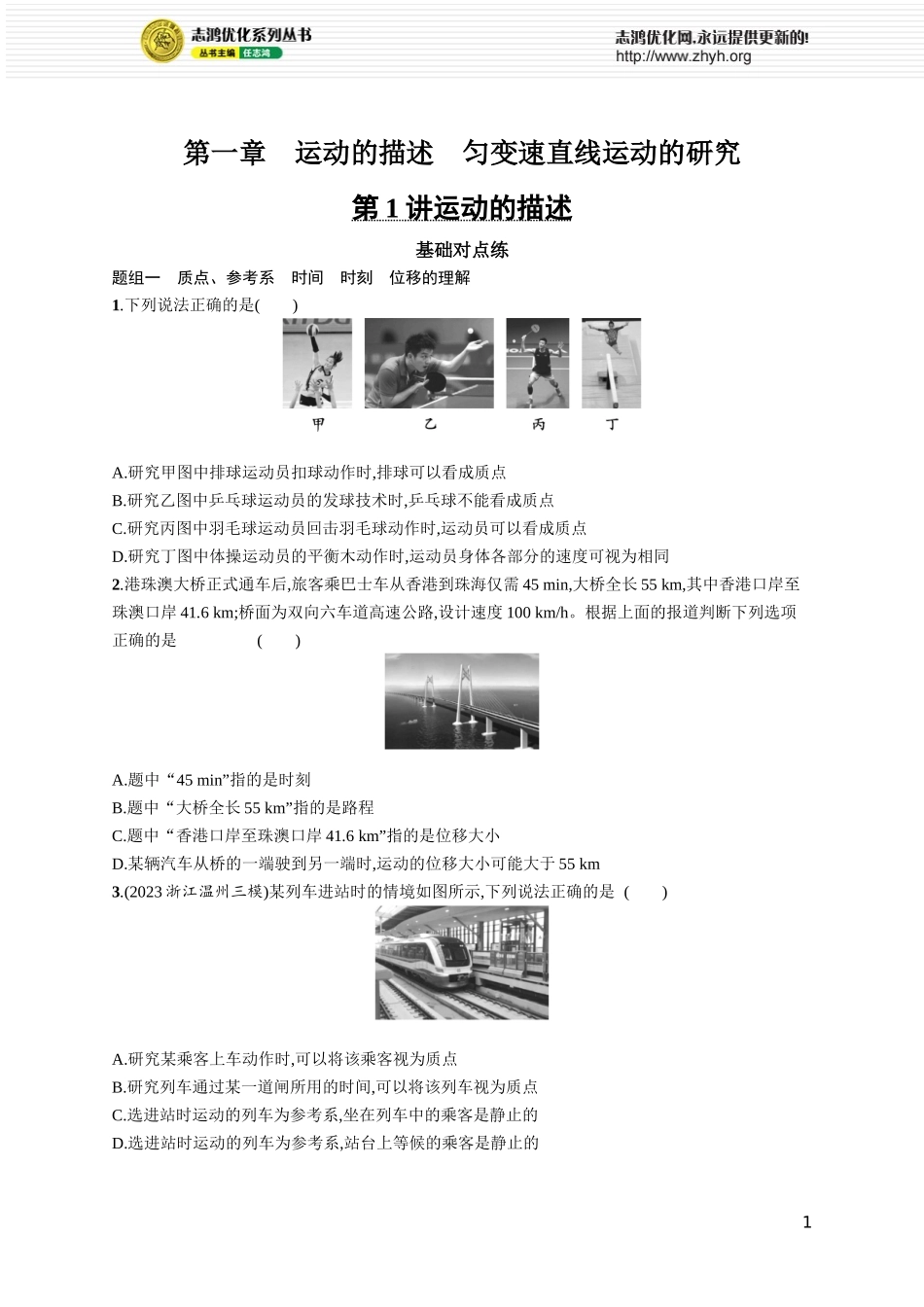 第1讲　运动的描述.docx_第1页