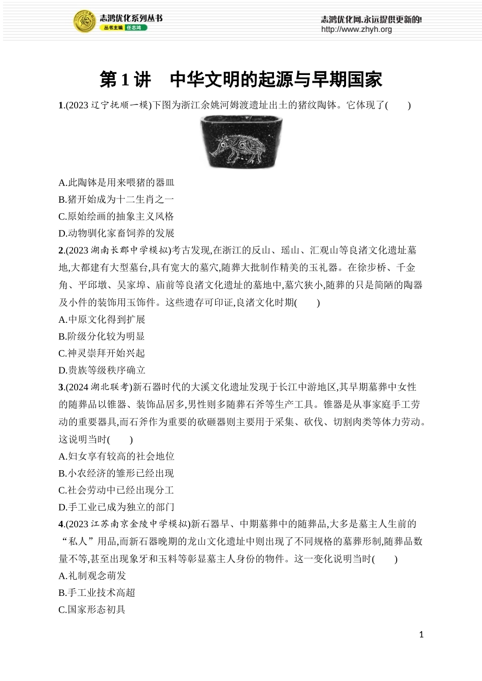 第1讲 中华文明的起源与早期国家.docx_第1页