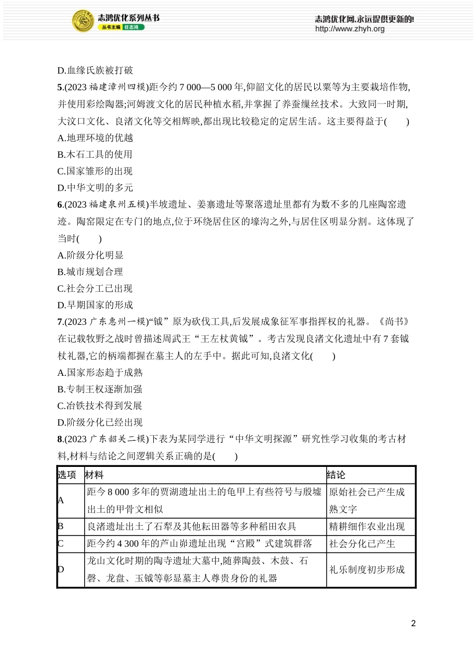 第1讲 中华文明的起源与早期国家.docx_第2页