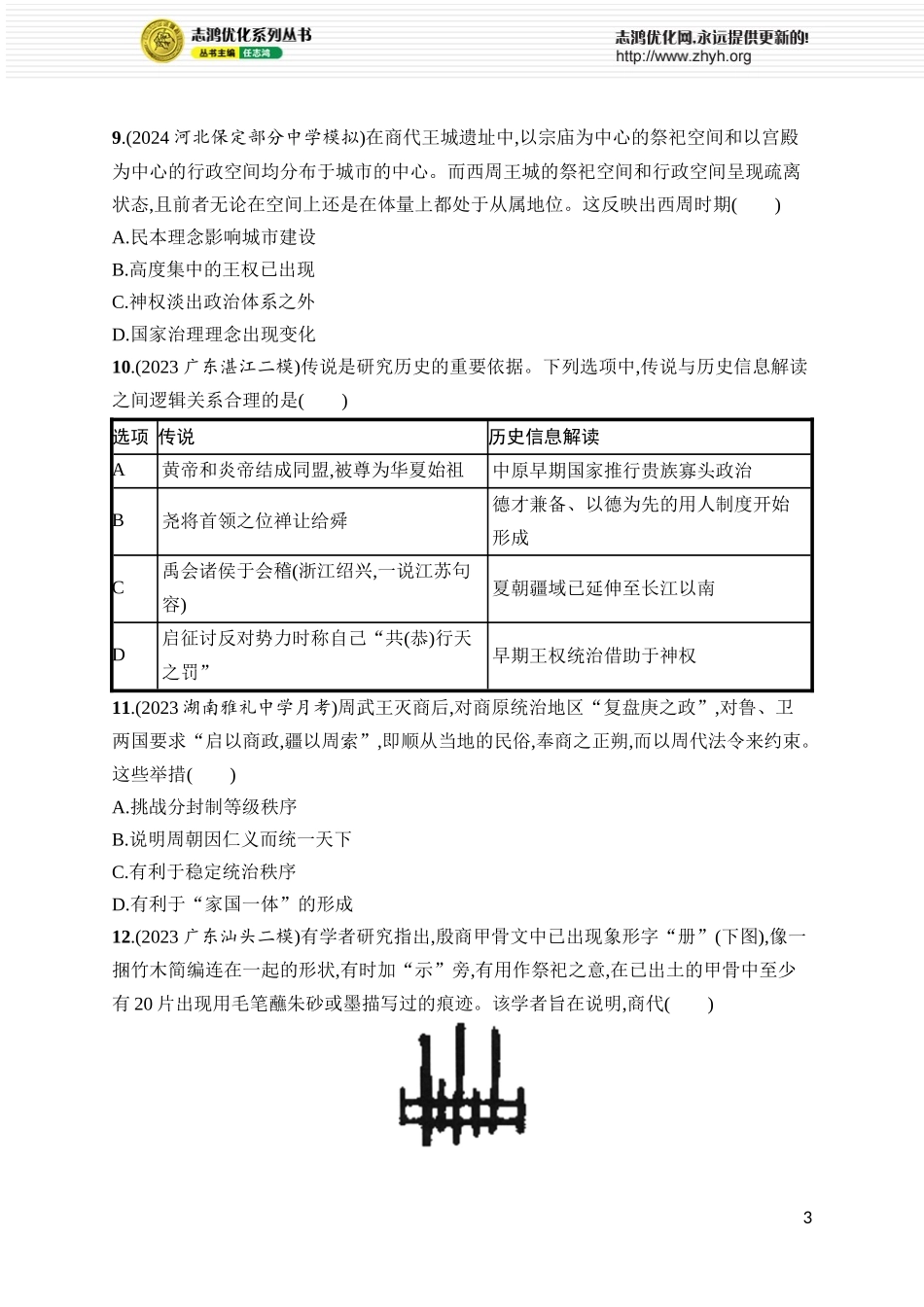 第1讲 中华文明的起源与早期国家.docx_第3页
