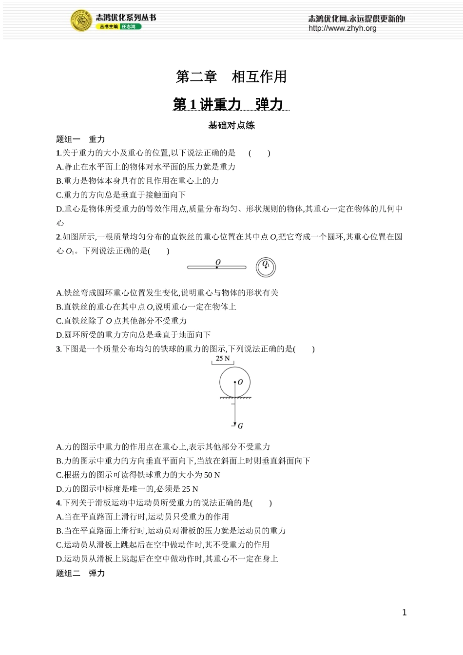 第1讲　重力　弹力.docx_第1页