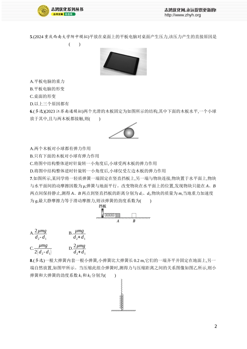 第1讲　重力　弹力.docx_第2页