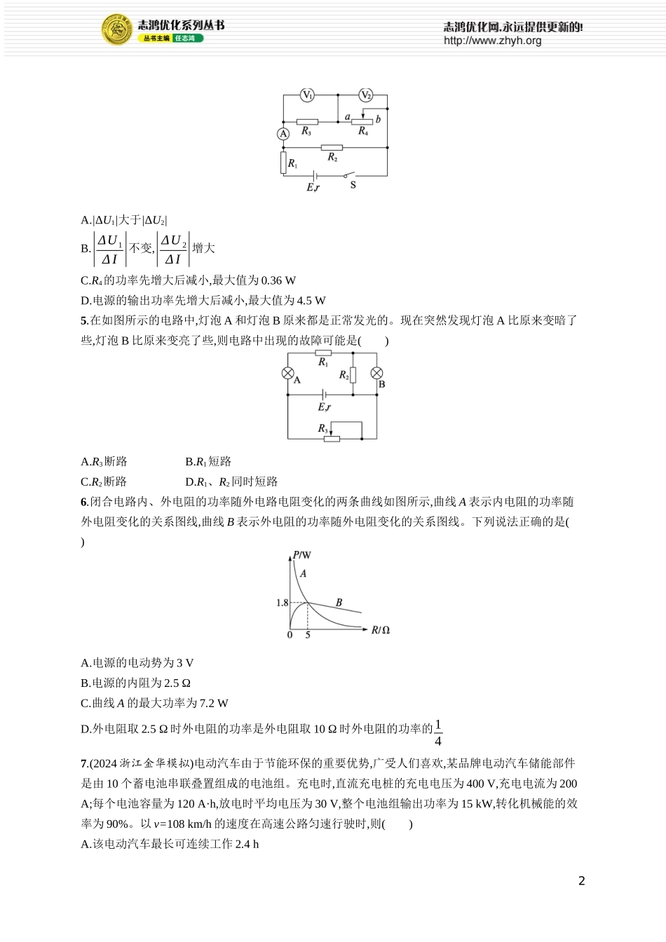 第2讲 闭合电路欧姆定律及其应用.docx_第2页