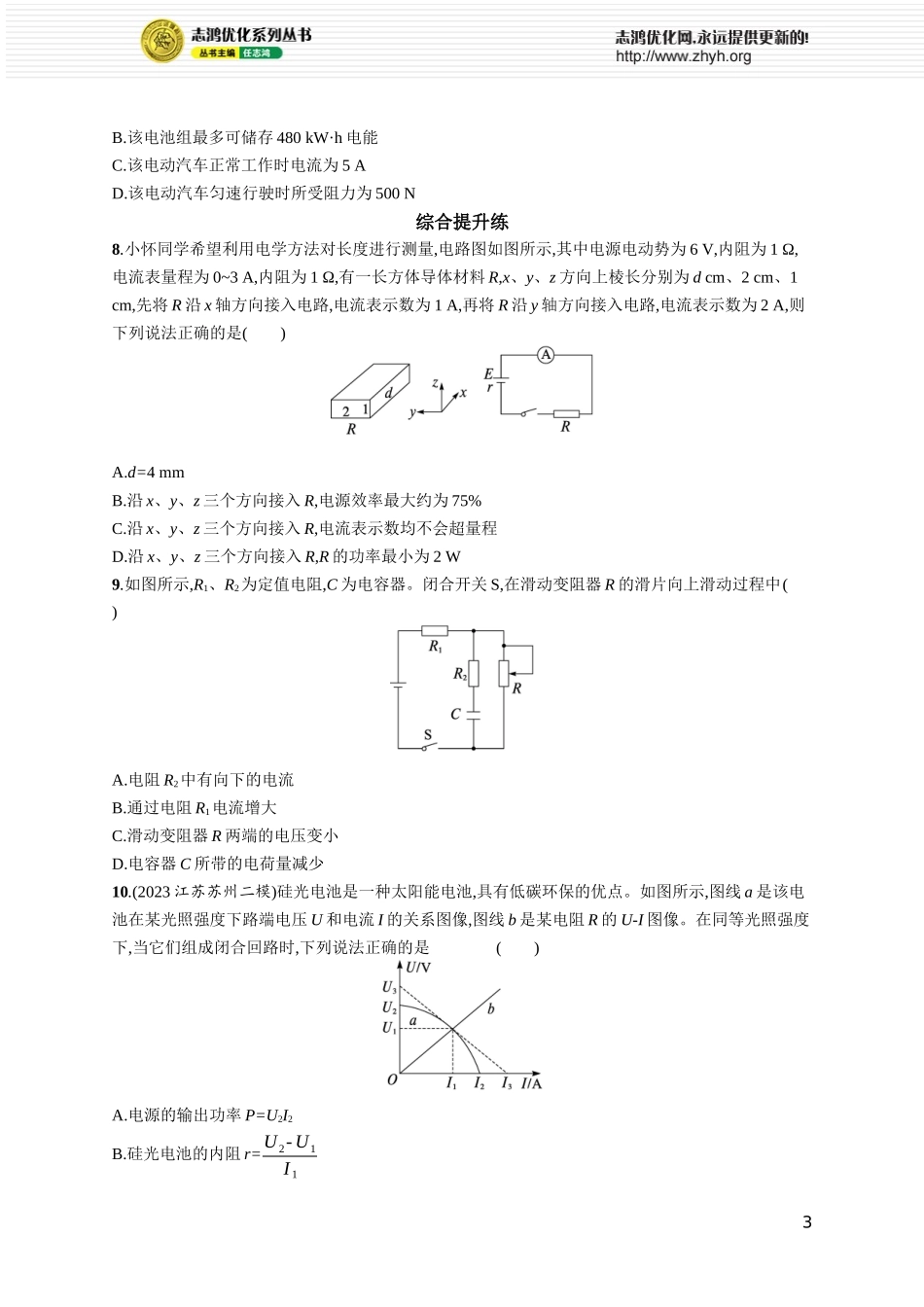 第2讲 闭合电路欧姆定律及其应用.docx_第3页