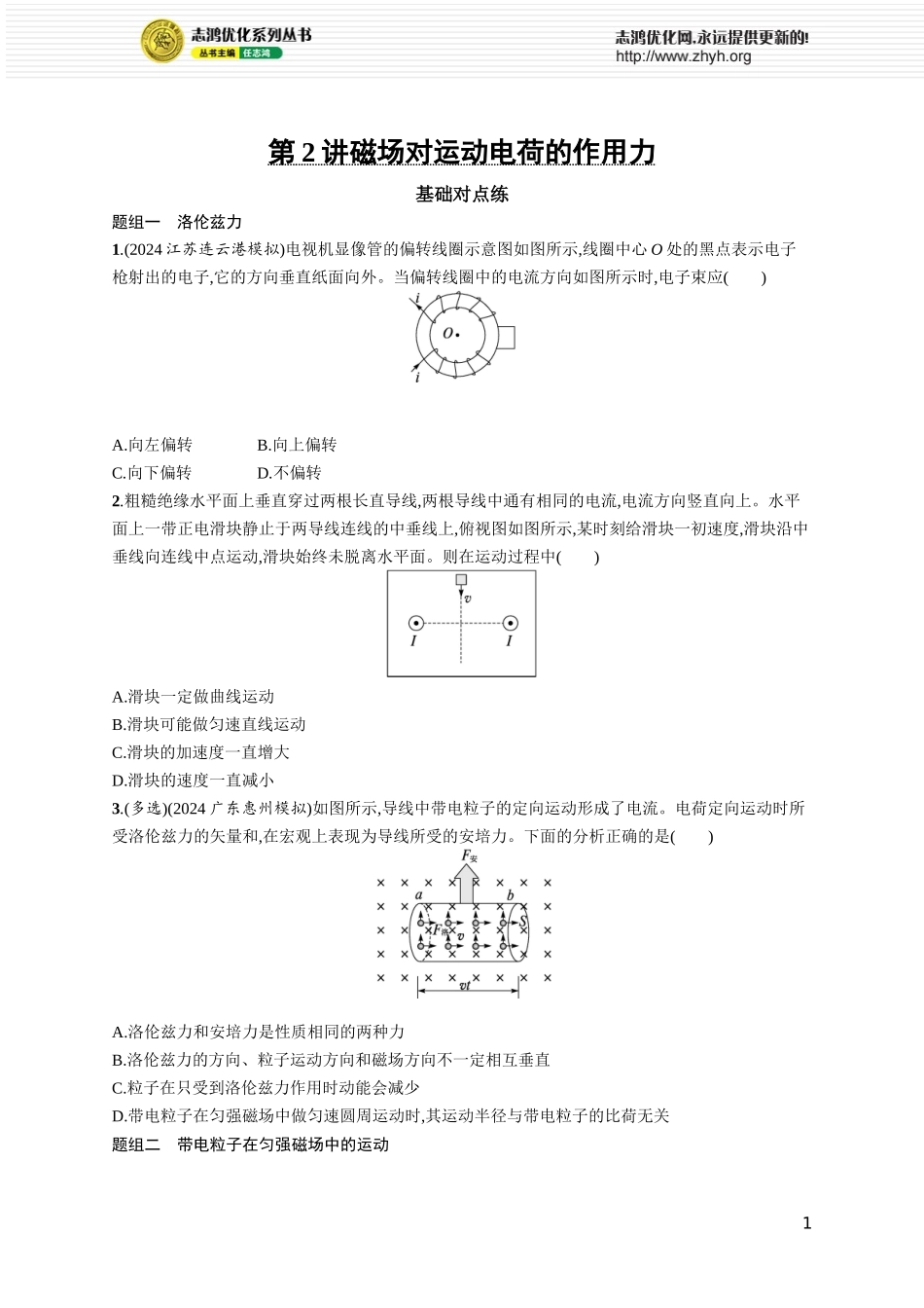 第2讲　磁场对运动电荷的作用力.docx_第1页