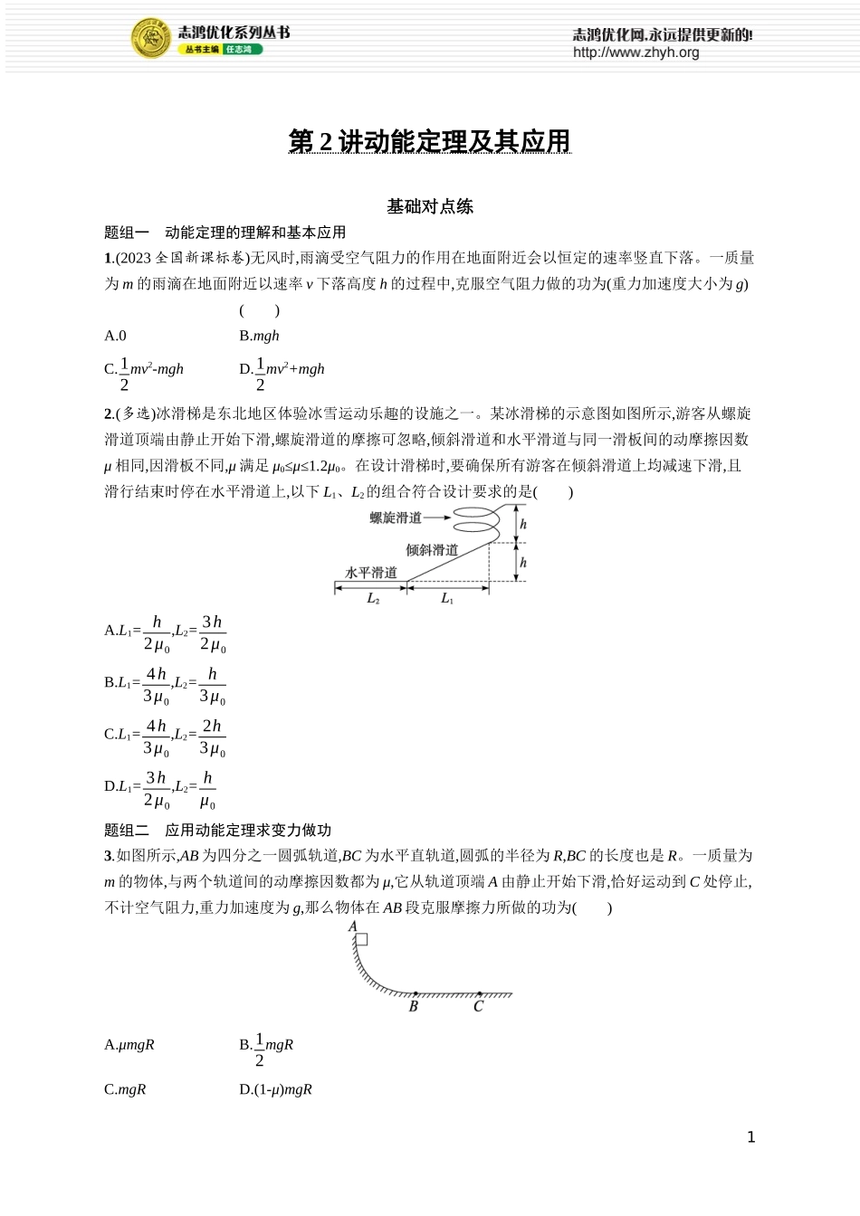 第2讲　动能定理及其应用.docx_第1页