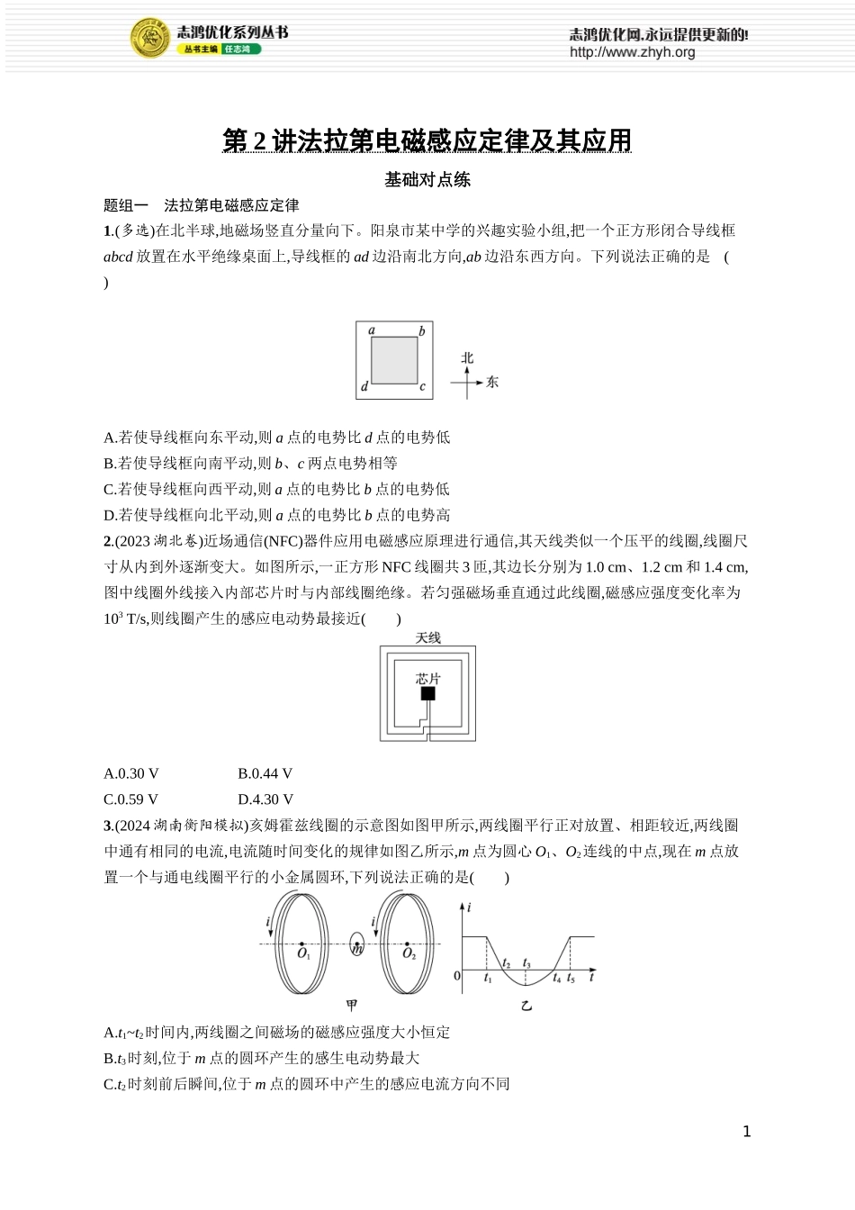 第2讲　法拉第电磁感应定律及其应用.docx_第1页